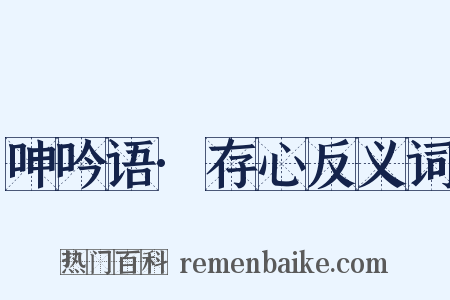 呻吟语·存心反义词是什么意思的图片